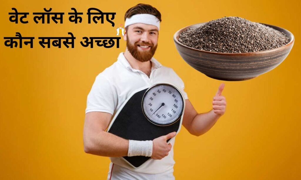 चिया सीड्स या सब्जा सीड्स, वेट लॉस के लिए कौन सबसे अच्छा