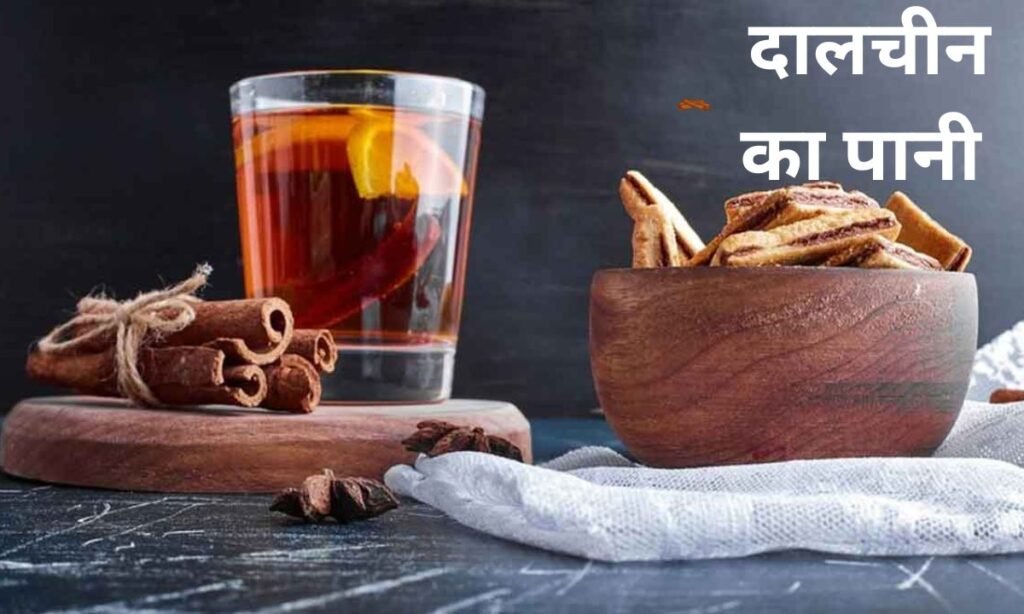 दालचीनी का पानी होता है चमत्कारी, आप भी देखिए