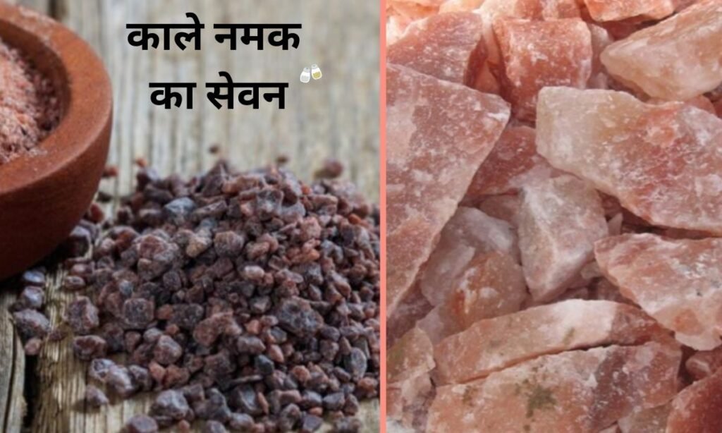काले नमक का सेवन, पेट समस्या के लिए नंबर 1