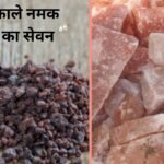 Consuming black salt is number 1 for stomach problems