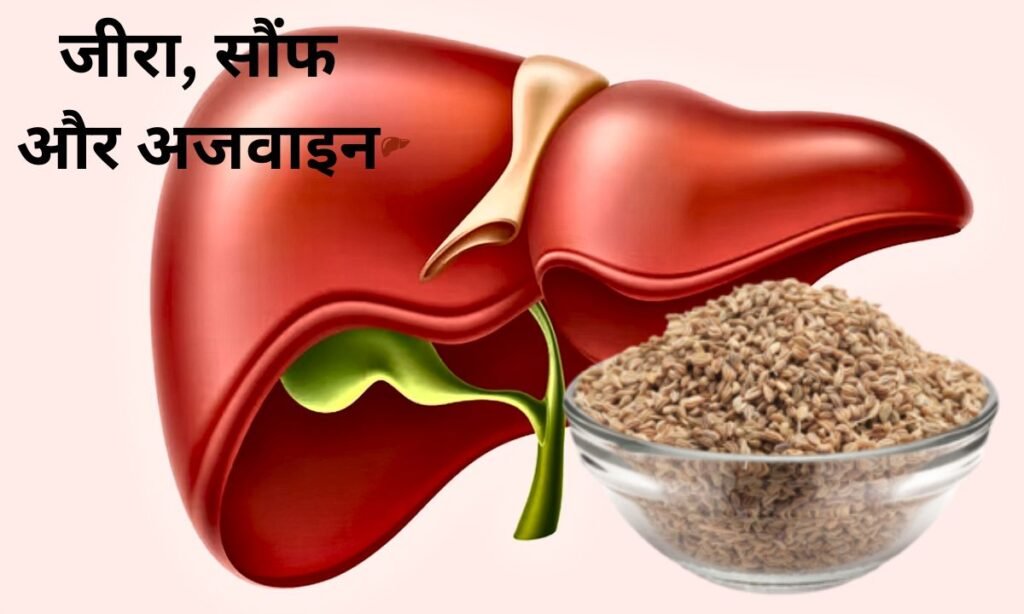 जीरा, सौंफ और अजवाइन, बना सकते हैं लिवर को फिट