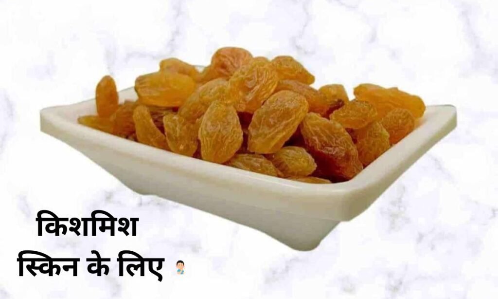 किशमिश स्किन के लिए, कैसे होती है फायदेमंद