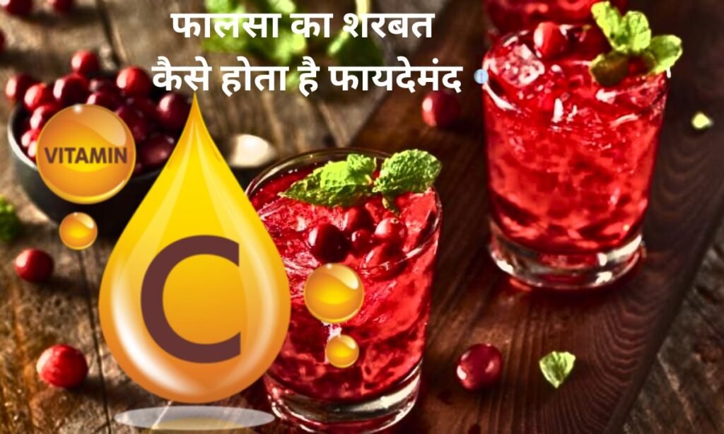 गर्मी के मौसम में, फालसा का शरबत कैसे होता है फायदेमंद