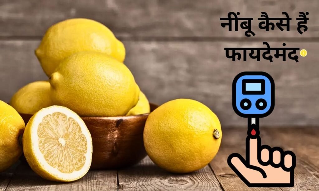डायबिटीज के मरीजों के लिए, नींबू कैसे हैं फायदेमंद
