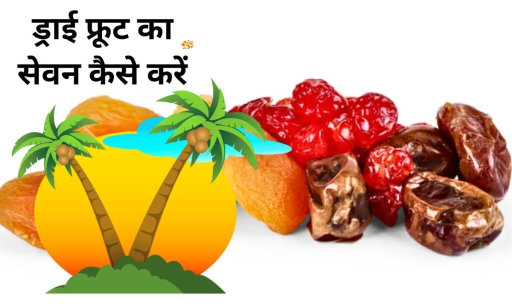 गर्मी के मौसम में, ड्राई फ्रूट का सेवन कैसे करें