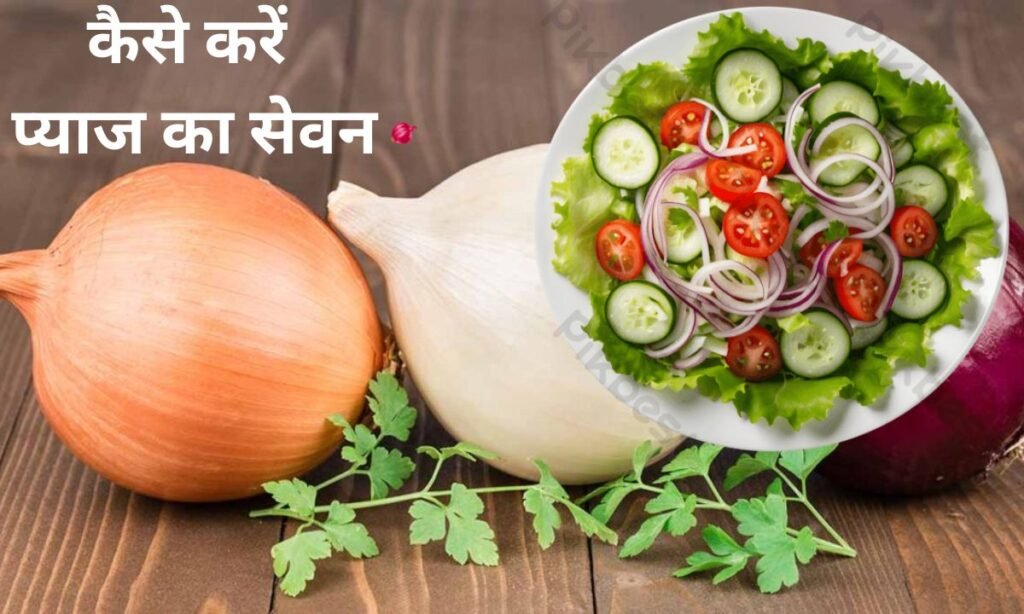 फिट रहने के लिए, कैसे करें प्याज का सेवन