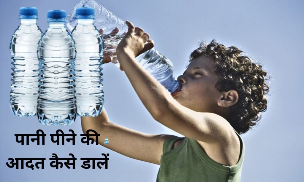 पूरे दिन में, पानी पीने की आदत कैसे डालें