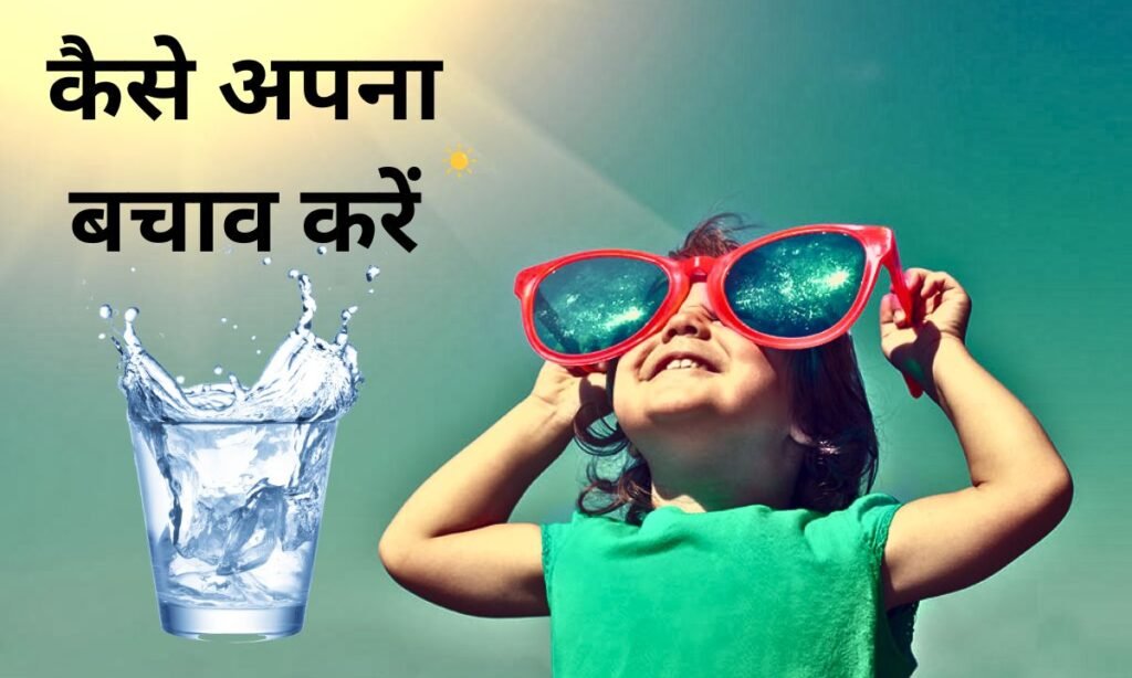 गर्मी के मौसम से, कैसे अपना बचाव करें