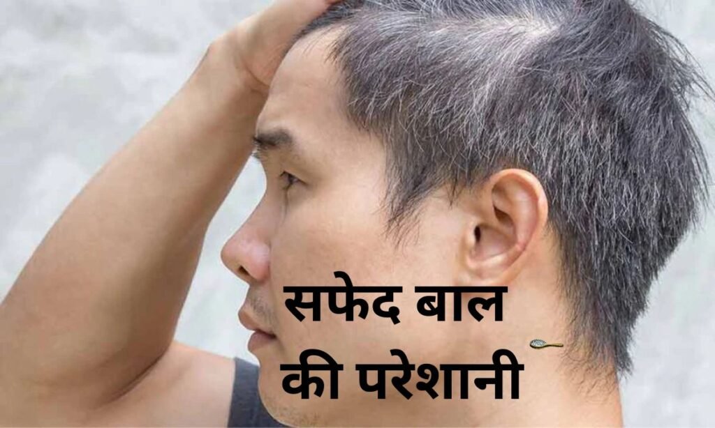 सफेद बाल की परेशानी है तो, इन चीजों का करें सेवन