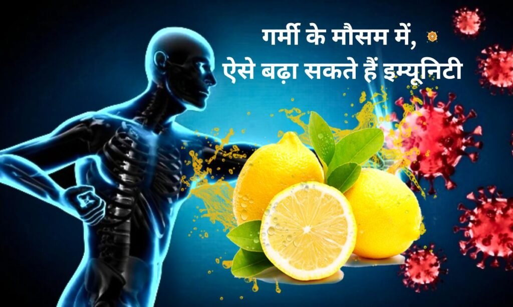 गर्मी के मौसम में, ऐसे बढ़ा सकते हैं इम्यूनिटी