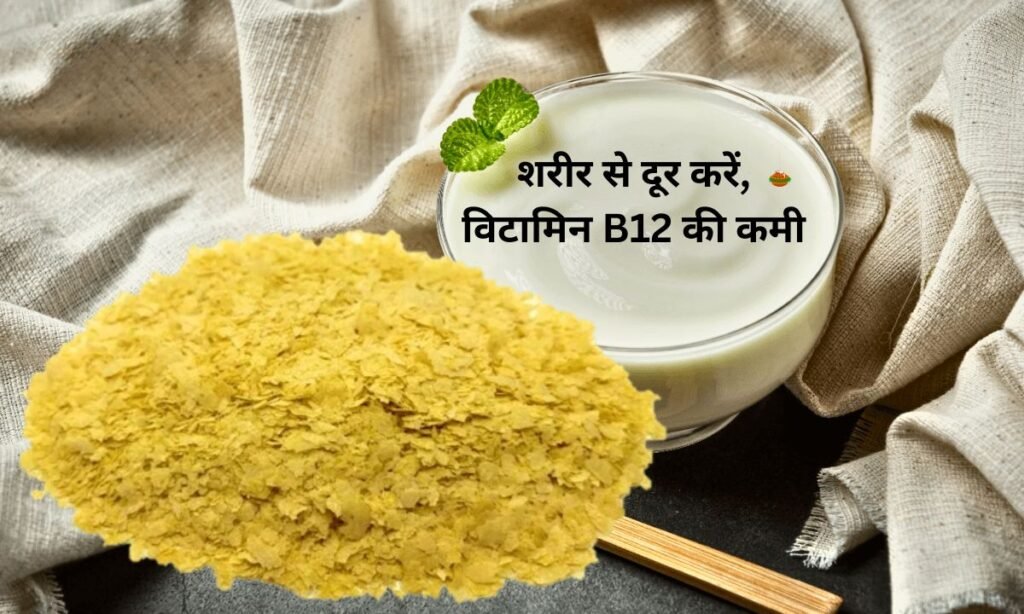 इस तरह शरीर से दूर करें, विटामिन B12 की कमी