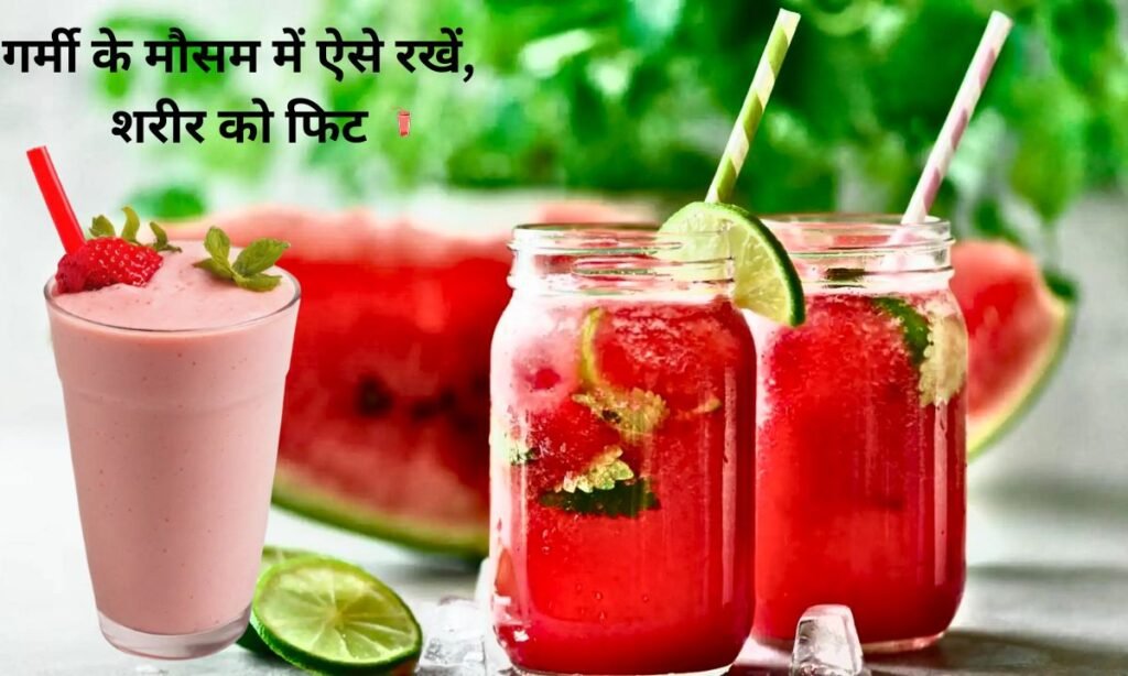 गर्मी के मौसम में ऐसे रखें, शरीर को फिट