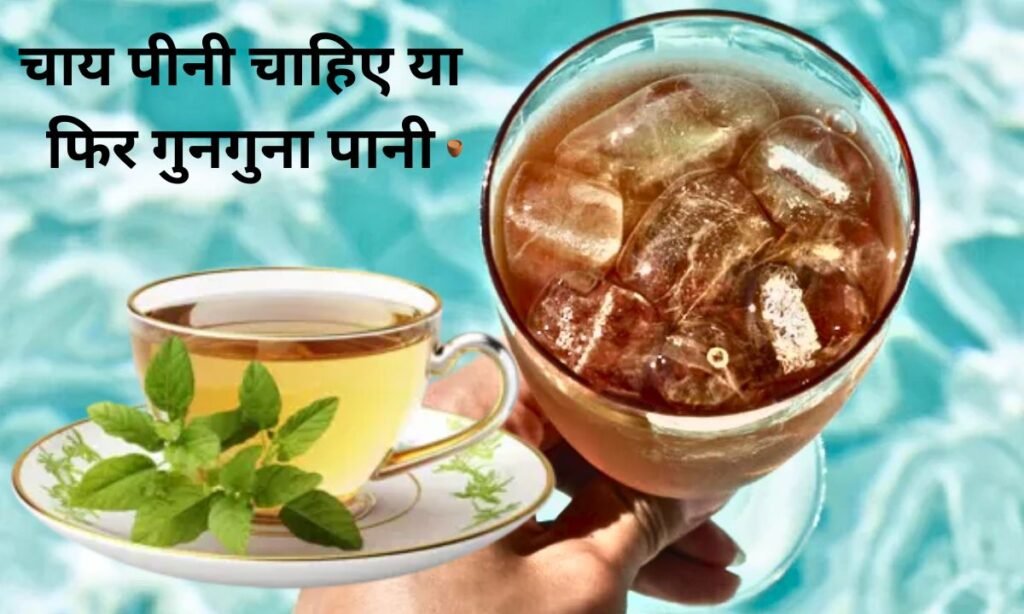 सुबह के समय चाय पीनी चाहिए या फिर गुनगुना पानी?