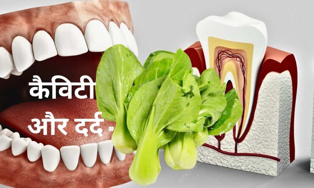 कैविटी और दर्द से बचने के लिए, यह रहा उपाय