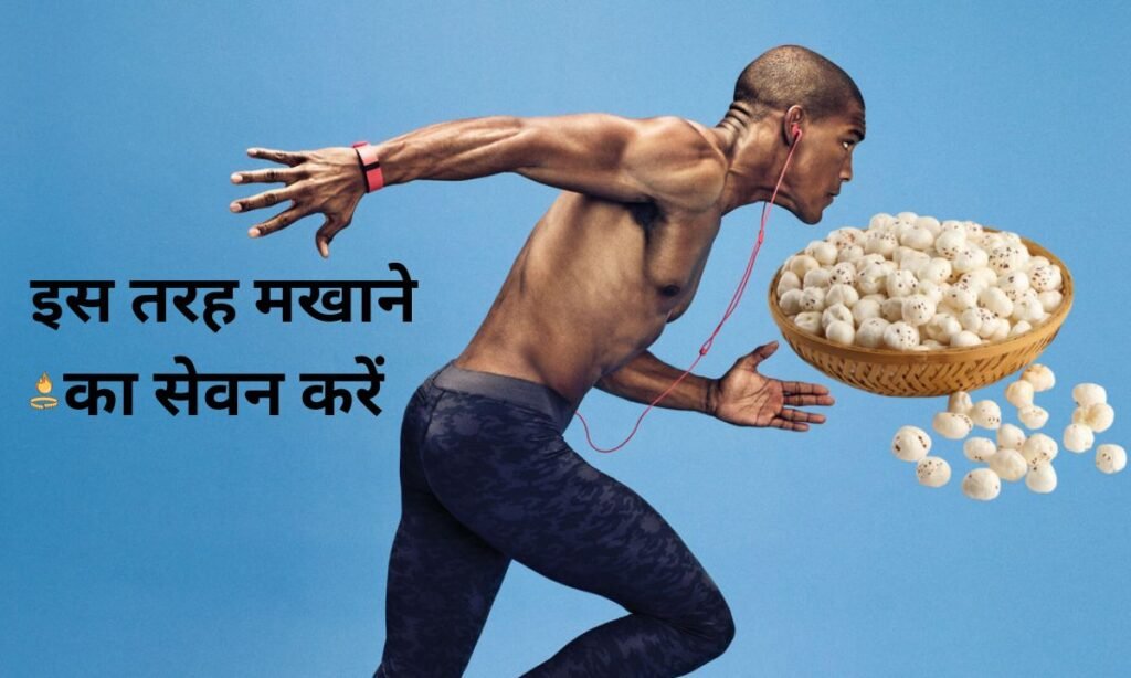 वजन कम करने के लिए, इस तरह मखाने का सेवन करें