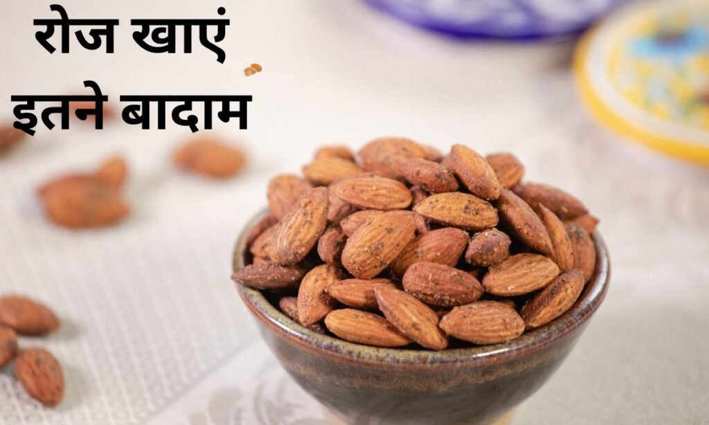 वजन कम करने के लिए, रोज खाएं इतने बादाम