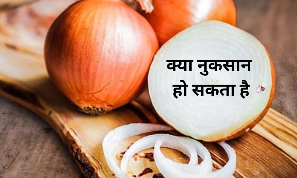 कच्चे प्याज का सेवन करने से, क्या नुकसान हो सकता है