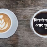 What is the effect of consuming coffee on the kidneys
