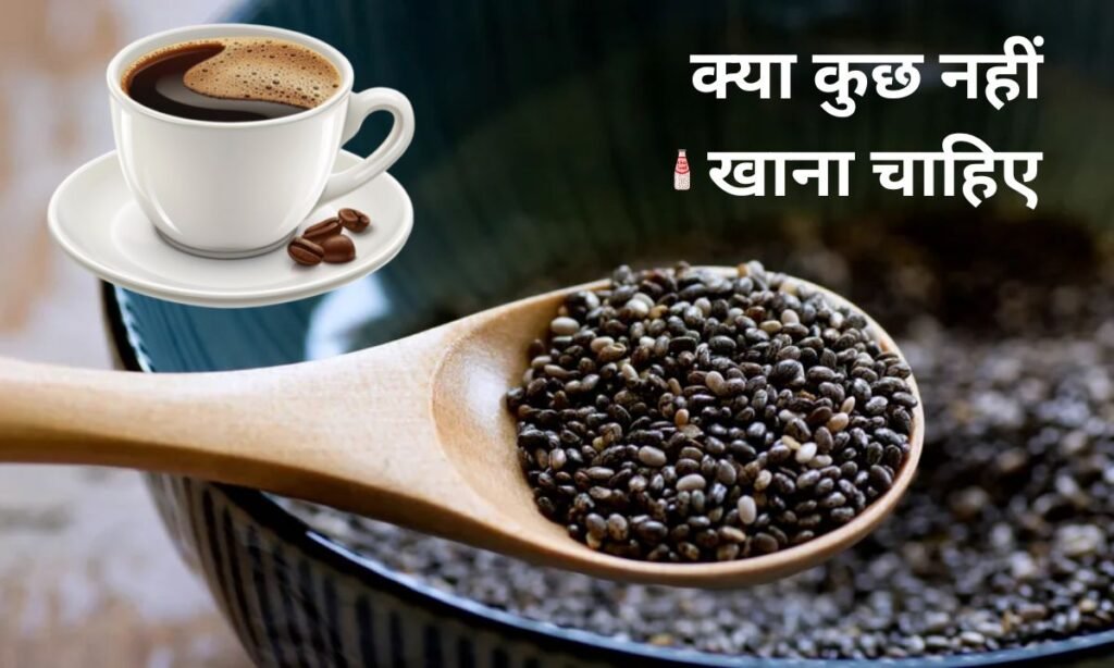 चिया सीड्स के साथ, क्या कुछ नहीं खाना चाहिए