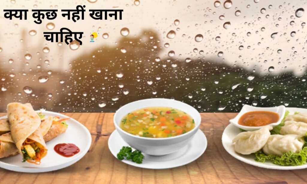 बरसात के मौसम में, क्या कुछ नहीं खाना चाहिए