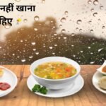 What should not be eaten during the rainy season