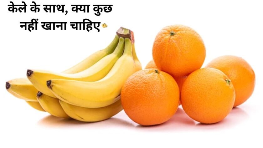 What should not be eaten with banana