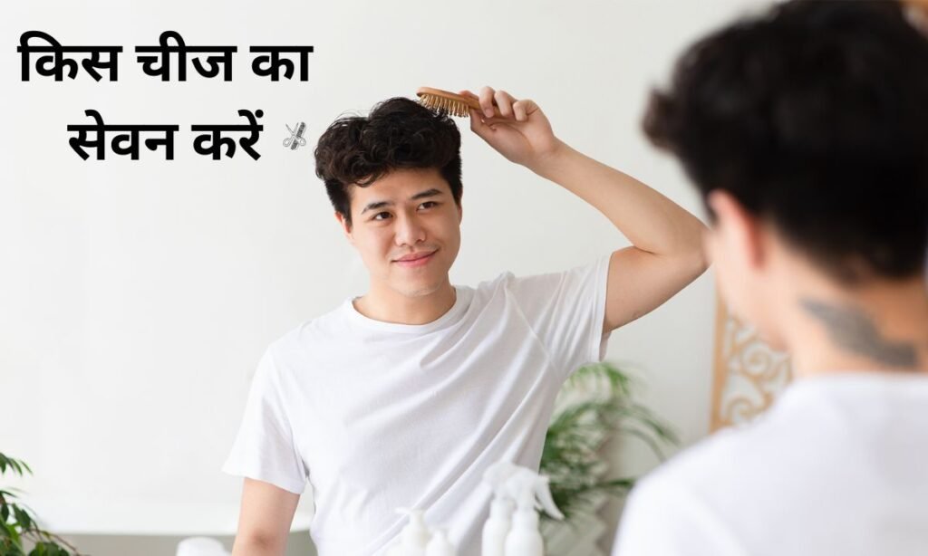 बालों को लंबा और घना रखने के लिए, किस चीज का सेवन करें