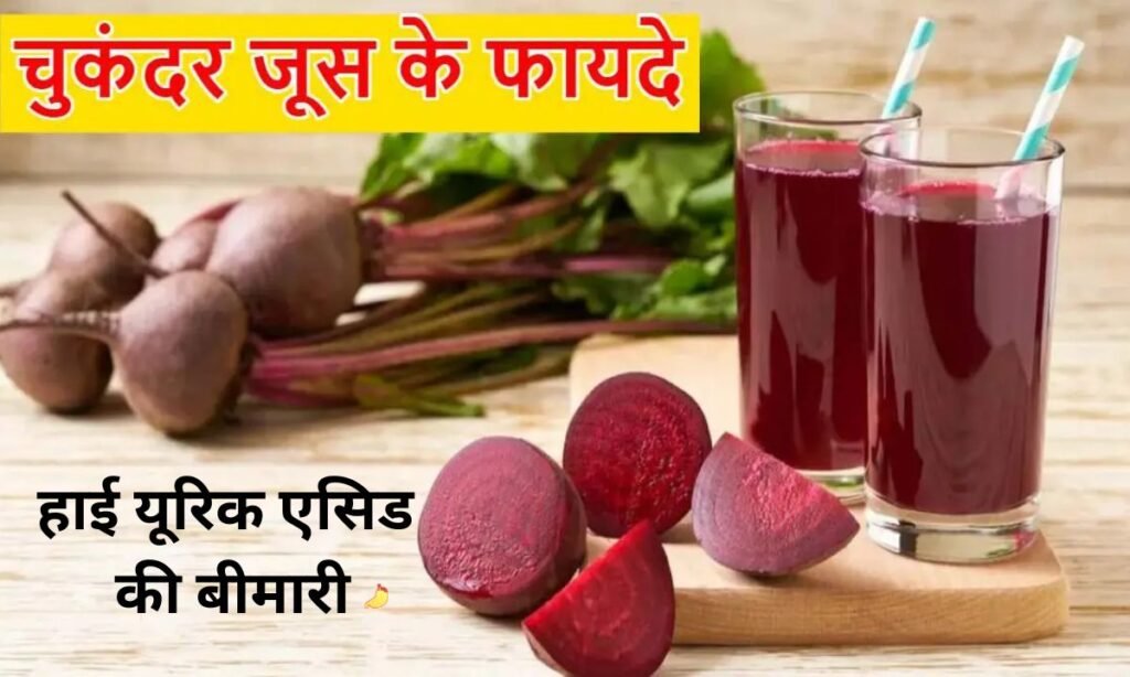 हाई यूरिक एसिड की बीमारी, से बचने के लिए क्या करें