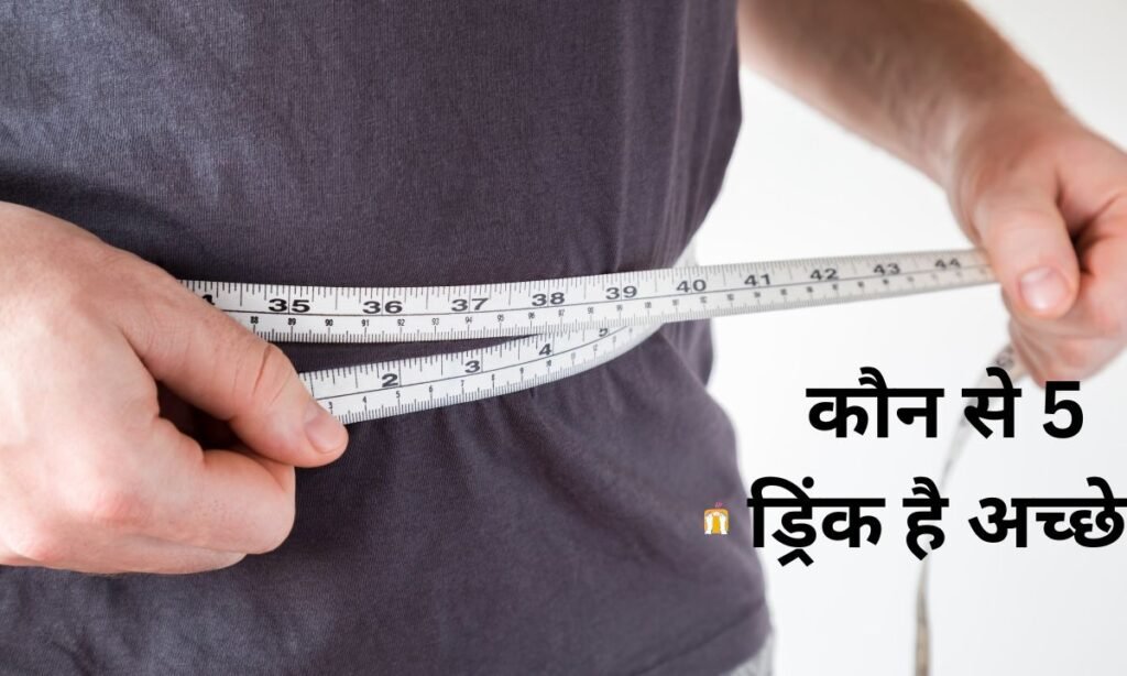 वजन कम करने के लिए, कौन से 5 ड्रिंक है अच्छे