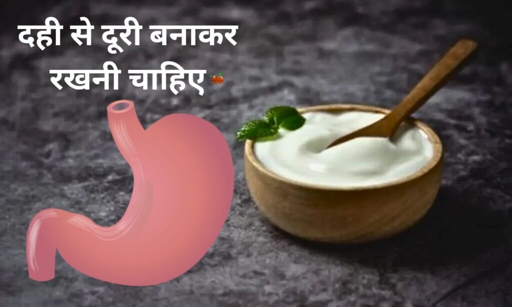 किन लोगों को, दही से दूरी बनाकर रखनी चाहिए