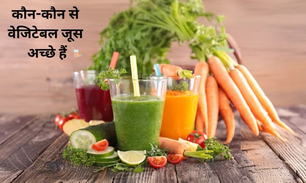 लिवर को स्वस्थ रखने के लिए, कौन-कौन से वेजिटेबल जूस अच्छे हैं