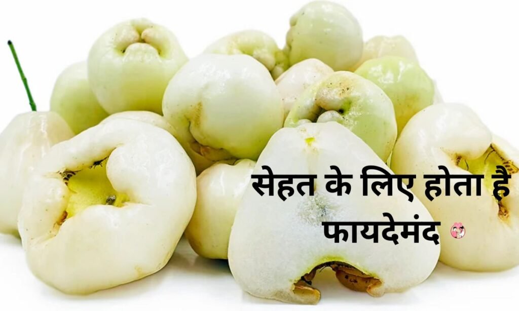 सफेद जामुन, सेहत के लिए होता है फायदेमंद