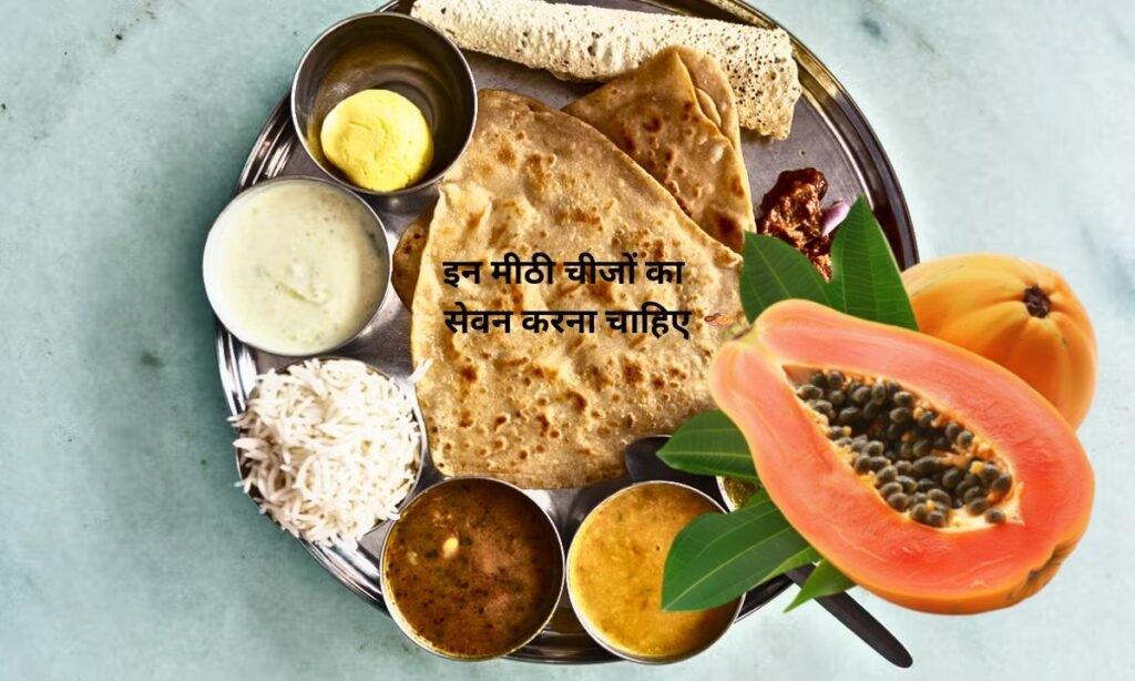 खाना खाने के बाद, इन मीठी चीजों का सेवन करना चाहिए
