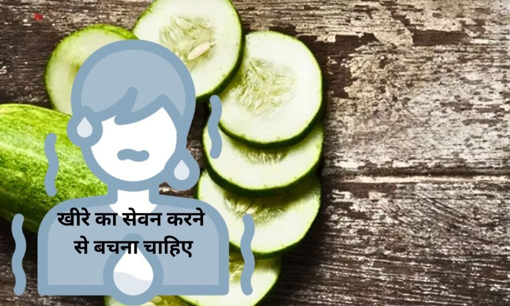 रात के समय, खीरे का सेवन करने से बचना चाहिए