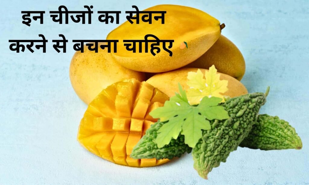 आम के साथ, इन चीजों का सेवन करने से बचना चाहिए