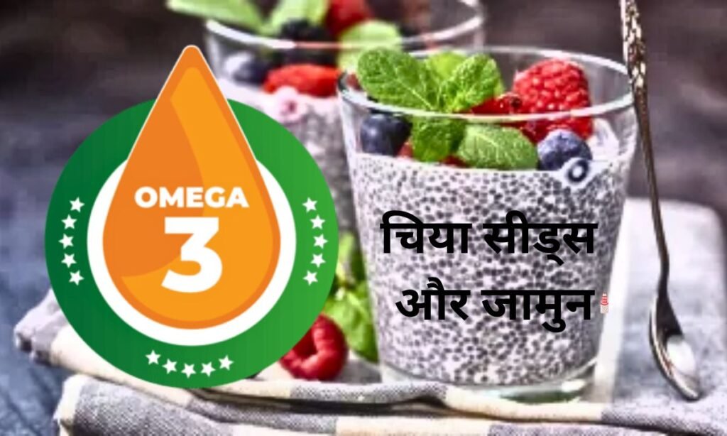 चिया सीड्स और जामुन का, एक साथ सेवन करने के फायदे