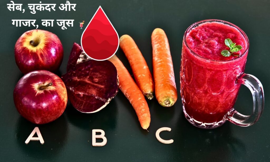 सेब, चुकंदर और गाजर, का जूस पीने के फायदे