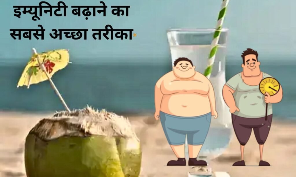 वेट लॉस करने, और इम्यूनिटी बढ़ाने का सबसे अच्छा तरीका