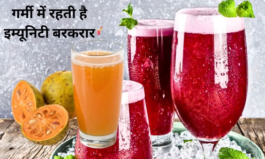 इन शरबतों के सेवन से, गर्मी में रहती है इम्यूनिटी बरकरार