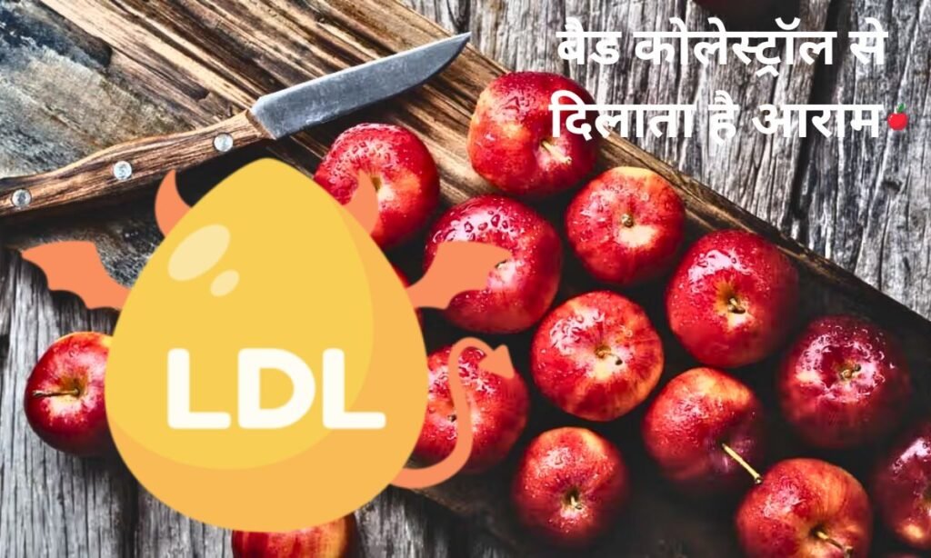 हर दिन सेब का सेवन, बैड कोलेस्ट्रॉल से दिलाता है आराम