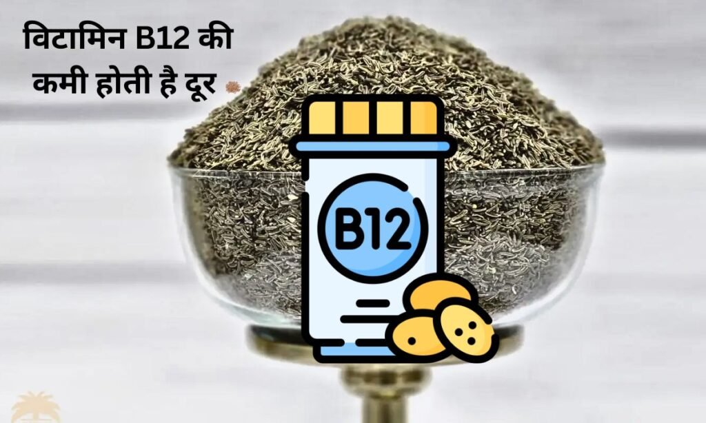 जीरे का सेवन करने से, विटामिन B12 की कमी होती है दूर