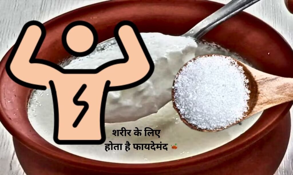 दही और चीनी का सेवन, शरीर के लिए होता है फायदेमंद