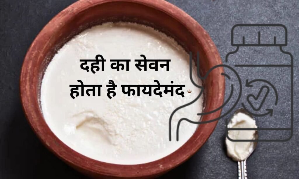 गर्मी में नमक के साथ, दही का सेवन होता है फायदेमंद