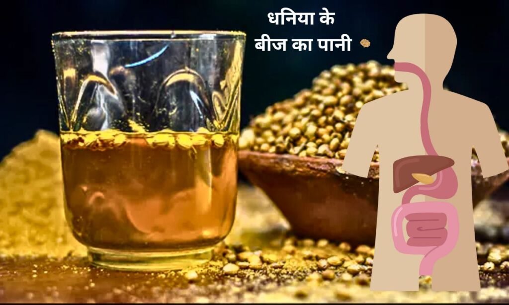 धनिया के बीज का पानी, शरीर के लिए होता है फायदेमंद