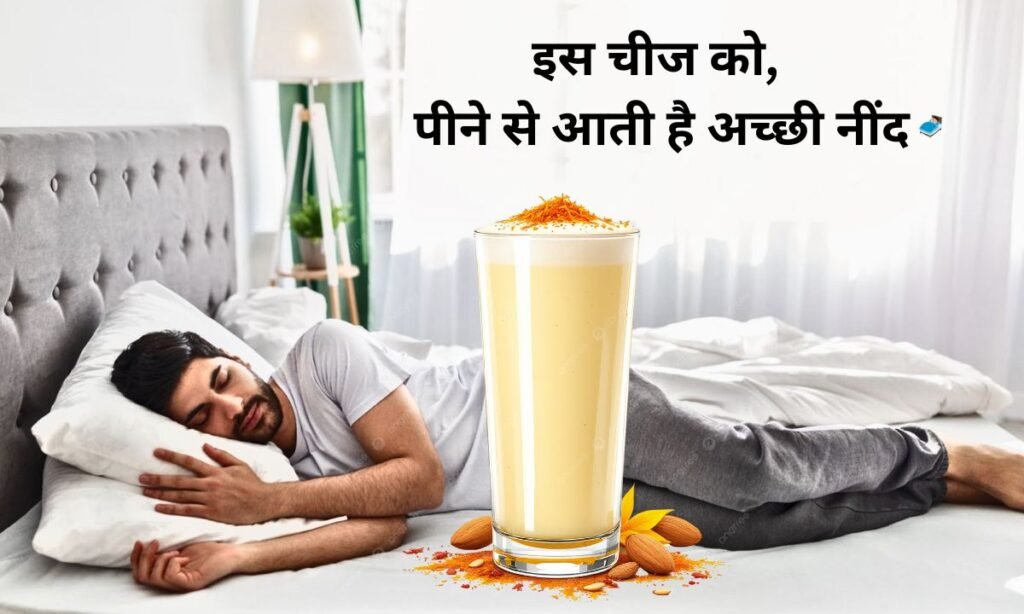 रात को इस चीज को, पीने से आती है अच्छी नींद