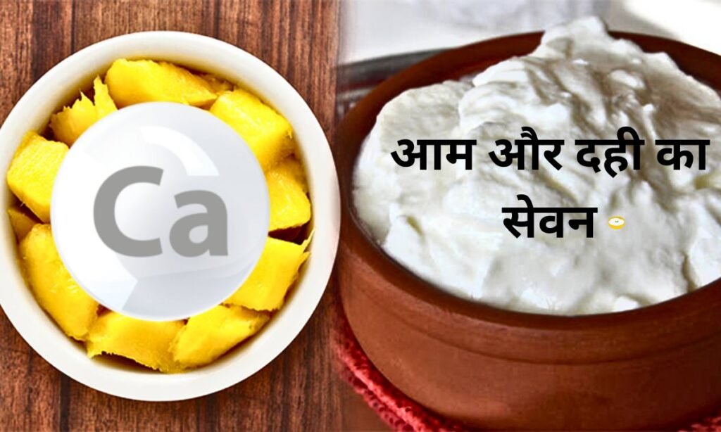 आम और दही का सेवन, गर्मियों में होता है फायदेमंद