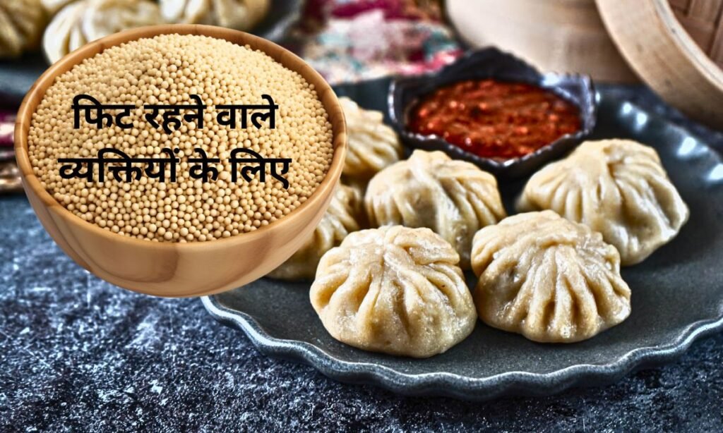 फिट रहने वाले व्यक्तियों के लिए, मार्केट में आ गए हेल्दी मोमोज