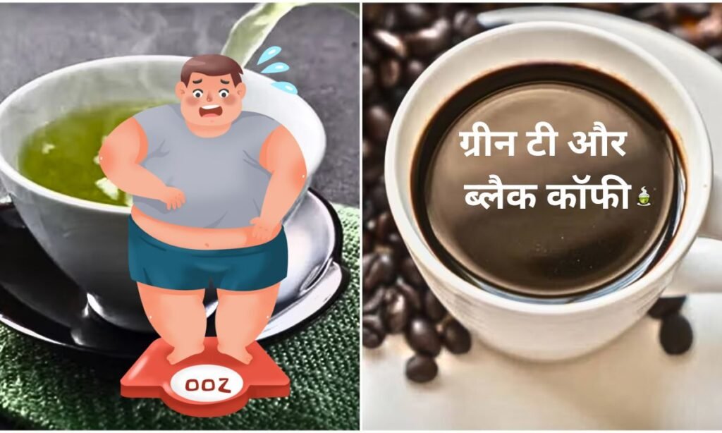 ग्रीन टी और ब्लैक कॉफी, दोनों ही वजन कम करने के लिए होते हैं अच्छे विकल्प