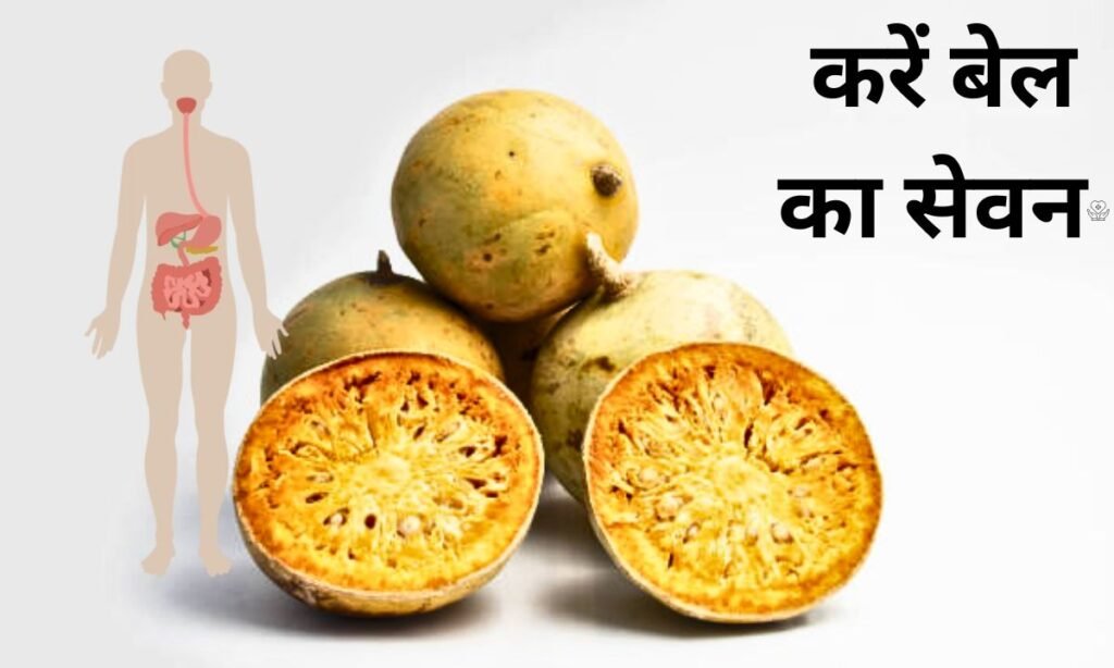 गर्मी से परेशान है तो, करें बेल का सेवन