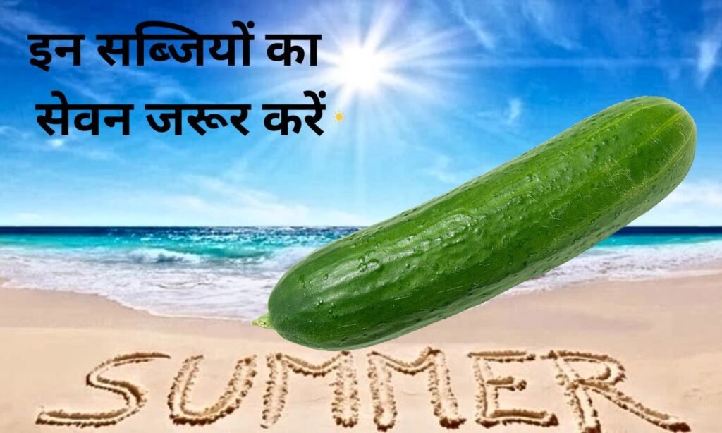 गर्मी के मौसम में, इन सब्जियों का सेवन जरूर करें